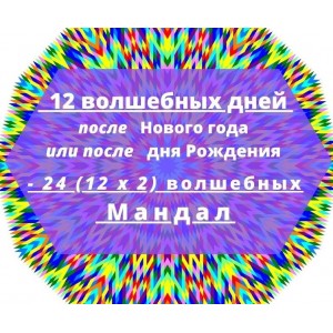 24 волшебных мандал для успешного года. Екатерина Андреева
