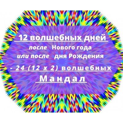 24 волшебных мандал для успешного года. Екатерина Андреева