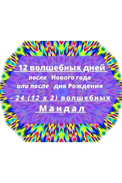 24 волшебных мандал для успешного года. Екатерина Андреева