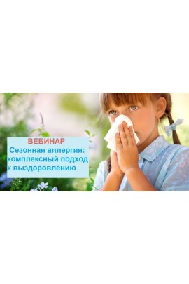 Сезонная аллергия: комплексный подход к выздоровлению. Екатерина Андреева