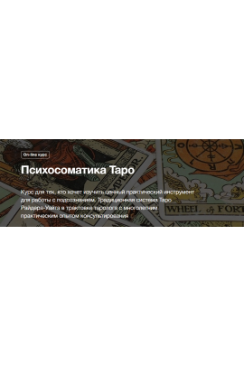 Психосоматика Таро. Наталья Семергей