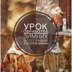Обработка зимних фотографий. Теплая зима. Анна Мельникова