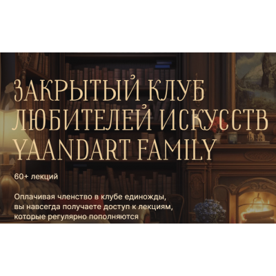 Закрытый клуб любителей искусств YaAndArt Family. Екатерина Андреева