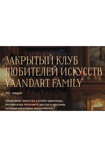 Закрытый клуб любителей искусств YaAndArt Family. Екатерина Андреева