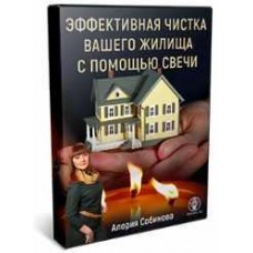 Эффективная чистка помещения с помощью свечи. Алория Собинова
