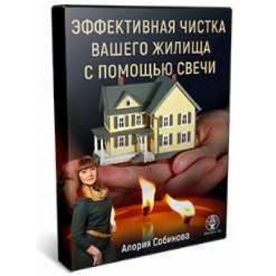 Эффективная чистка помещения с помощью свечи. Алория Собинова