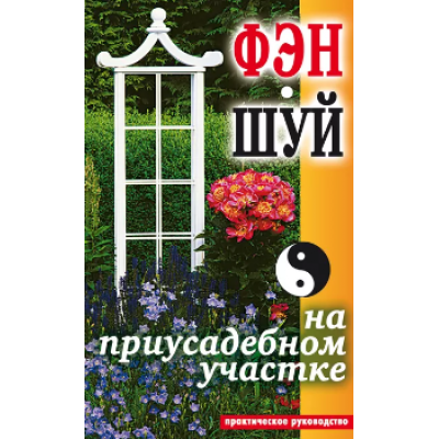 Фэн-шуй на приусадебном участке. Практическое руководство. Екатерина Андреева