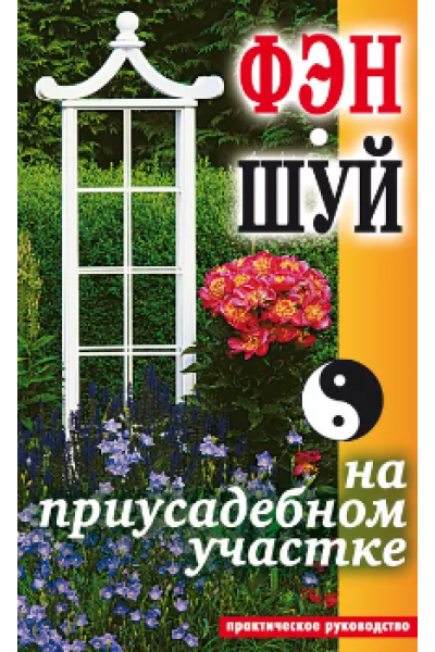 Фэн-шуй на приусадебном участке. Практическое руководство. Екатерина Андреева