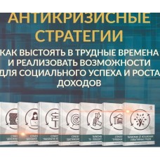 Антикризисные стратегии. Алория Собинова
