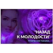 Руническая техника «Назад к молодости». Алория Собинова