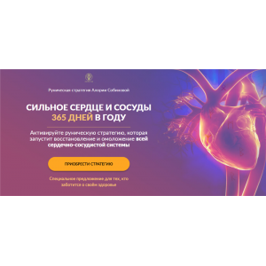 Сильное сердце и сосуды 365 дней в году. Алория Собинова Сильное сердце и сосуды 365 дней в году. Алория Собинова