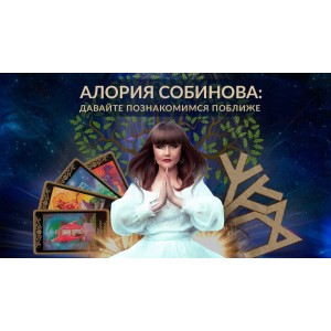 Рунические активации. Алория Собинова Рунические активации. Алория Собинова