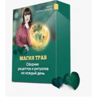Магия трав. Алория Собинова