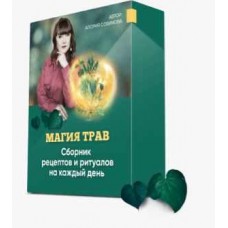 Магия трав. Алория Собинова