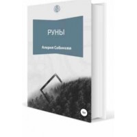 Книга Руны для начинающих. Алория Собинова