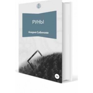 Книга Руны для начинающих. Алория Собинова