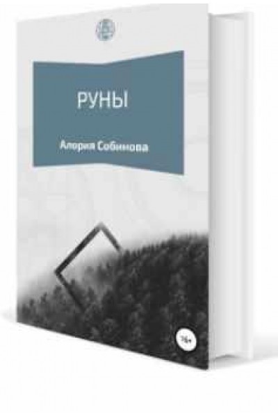 Книга Руны для начинающих. Алория Собинова