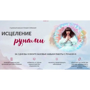 2-дневный воркшоп Исцеление рунами. Алория Собинова 2-дневный воркшоп Исцеление рунами. Алория Собинова