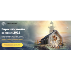 Гармонизация жизни 2022. Комплект из 4 практик. Алория Собинова