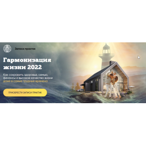Гармонизация жизни 2022. Комплект из 4 практик. Алория Собинова