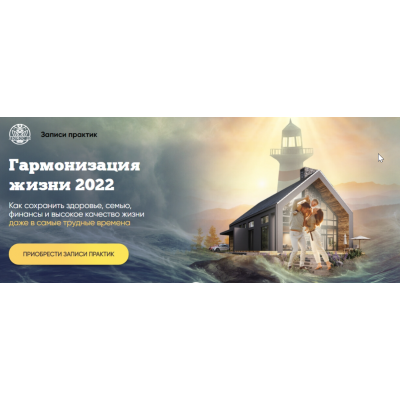 Гармонизация жизни 2022. Комплект из 4 практик. Алория Собинова