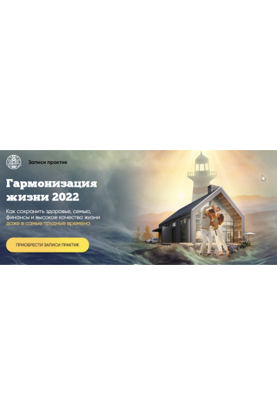 Гармонизация жизни 2022. Комплект из 4 практик. Алория Собинова