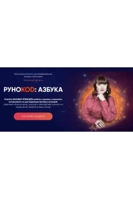 Рунокод: Азбука. Начальный уровень. Алория Собинова