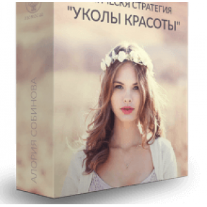 Руническая стратегия «Уколы красоты». Алория Собинова Руническая стратегия «Уколы красоты». Алория Собинова