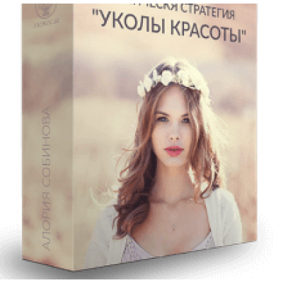 Руническая стратегия «Уколы красоты». Алория Собинова