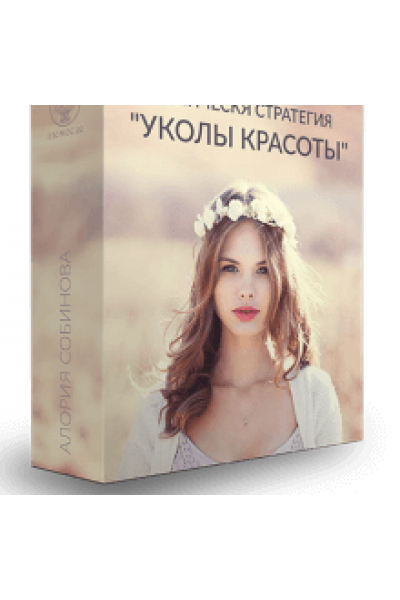 Руническая стратегия «Уколы красоты». Алория Собинова