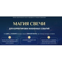 Магия свечи 5.0. Тариф Властелин. Алория Собинова