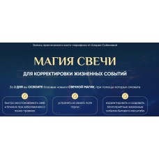 Магия свечи 5.0. Тариф Властелин. Алория Собинова