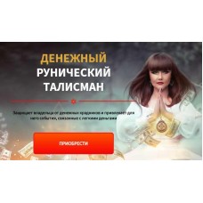 Денежный рунический талисман. Пакет «Стандарт». Алория Собинова