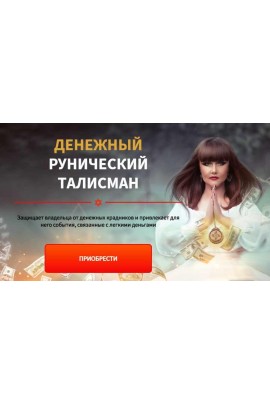 Денежный рунический талисман. Пакет «Стандарт». Алория Собинова