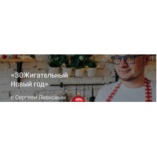 ЗОЖигательный Новый год. leonov_chef Сергей Леонов