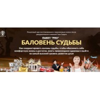 Баловень судьбы. Пакет «Pro». Алория Собинова