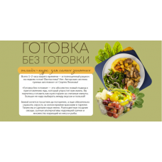 Готовка без готовки. Тариф-Смарт. Сергей Леонов