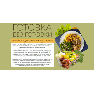 Готовка без готовки. Тариф-Смарт. Сергей Леонов