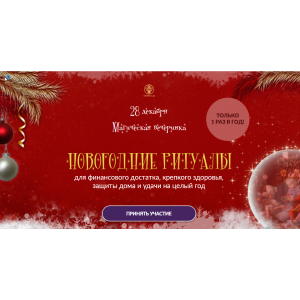 Магическая вечеринка. Новогодние ритуалы. Алория Собинова Магическая вечеринка. Новогодние ритуалы. Алория Собинова