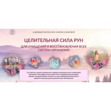 Целительная сила рун. Тариф «VIP». Алория Собинова