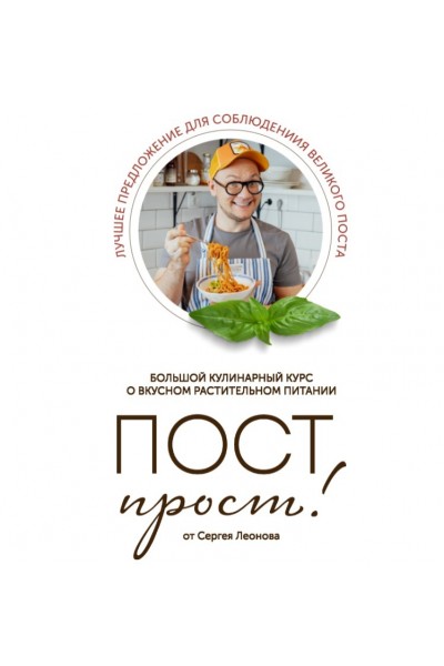 Пост ПРОСТ. Сергей Леонов