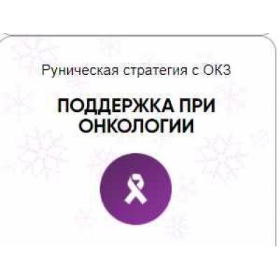 Каталог рунических ставов и стратегий. Здоровье. Поддержка онкологии. Алория Собинова