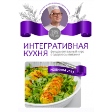 Интегративная кухня. Сергей Леонов
