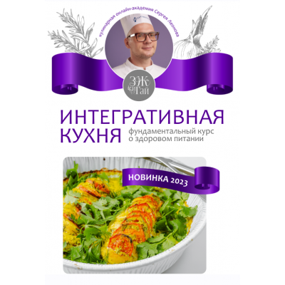 Интегративная кухня. Сергей Леонов