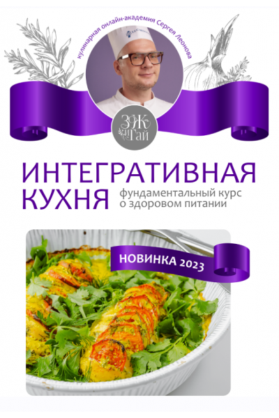 Интегративная кухня. Сергей Леонов