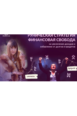 Руническая стратегия «Финансовая Свобода». Алория Собинова