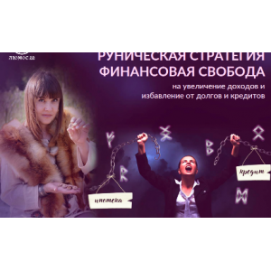 Руническая стратегия «Финансовая Свобода». Алория Собинова