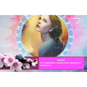 Амулет на сохранение и укрепление здоровья и молодости. Алория Собинова