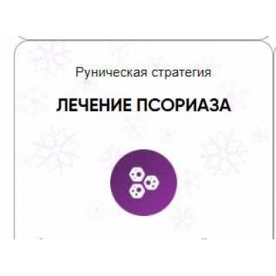 Каталог рунических ставов и стратегий. Здоровье. Лечение псориаза. Алория Собинова