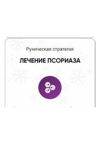 Каталог рунических ставов и стратегий. Здоровье. Лечение псориаза. Алория Собинова